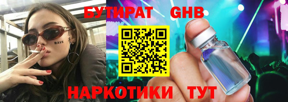 Бутират  Бутират бутандиол  Вход с VPN  Владивосток 